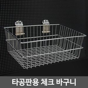 타공판용 체크 바구니/타공후크/진열/선반/타공바구니