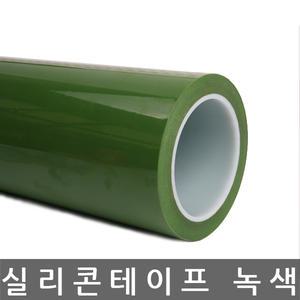 실리콘 점착 내열 마스킹 테이프/녹색/50mm x 50M