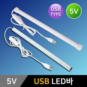 USB LED바 5V USB라이트 독서등 캠핑등 LED간접조명