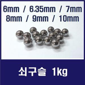 과학실험용 공업용 쇠구슬 6mm쇠구슬
