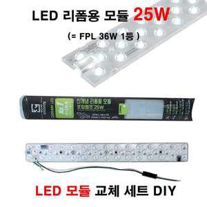 LED 모듈램프 25W 리폼용 모듈 포밍램프 꾸미라이팅 오스람 LED
