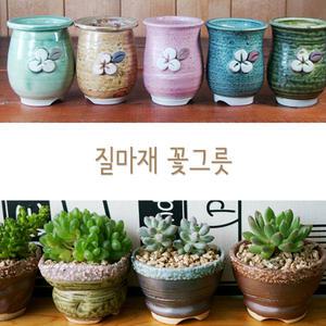 질마재 DF 다육이 화분 도자기 다육화분  수제화분 미니화분  콩분 다육식물 국내산