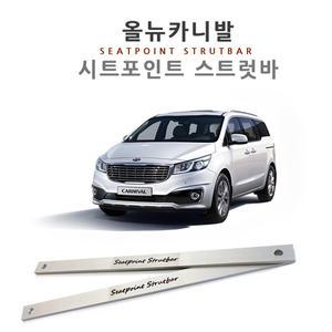정품-[올뉴카니발 전용] 시트포인트 스트럿바 [Seatpoint Stru