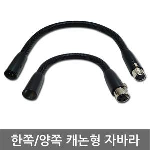 마이크탁상용스탠드/마이크자바라/캐논형 자바라/양쪽 /한쪽/200mm/270mm/350mm/430mm