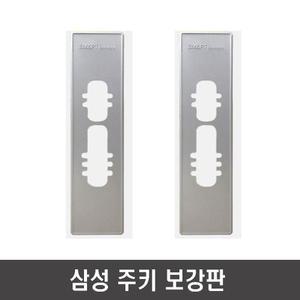 삼성SDS 푸시풀 도어록 보강판 번호키 디지털도어락