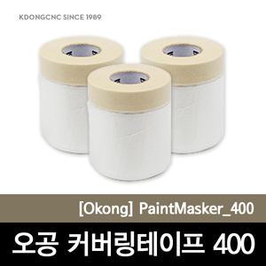 [커버링테이프]카바링테이프/보양재/보양제/오공커버링테이프/400MM/20M/보호테이프