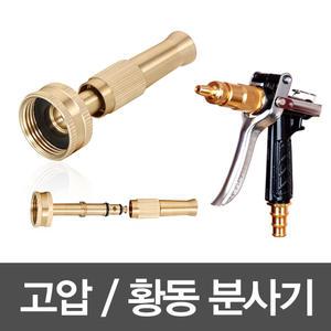 고압분사기 황동고압분사 기세차물분사기 스프레이건