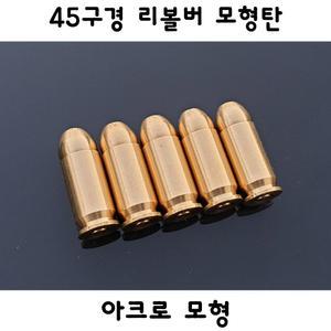 모형탄 45구경 리얼탄피 더미탄 모조탄 장식용 서바이벌 5개입
