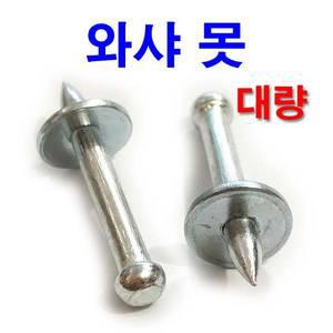 콘크리트 와샤못 핀 나사 NK (대량)