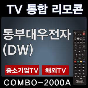 동부대우전자TV리모콘 /DW리모콘 /동부대우전자리모컨