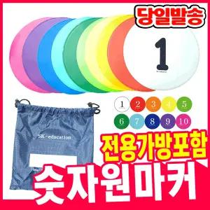[오피스스쿨] 숫자 원마커 30cm 10색1세트 전용가방포함 실내체육놀이