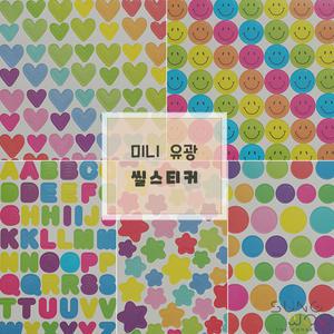 미니유광씰스티커 다꾸 스마일 알파벳 동그라미 하트 별 칭찬스티커