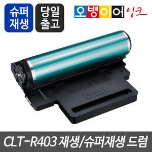 CLT-R403 재생드럼/슈퍼재생드럼(이미징유닛) SL-C435W SL-C485 SL-C485W SL-C485FW SL-C486 SL-C486W