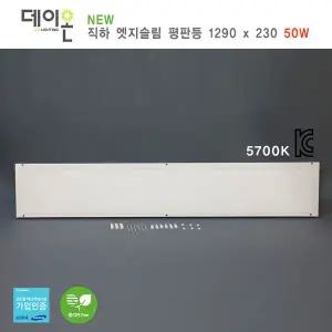 데이온 직하 엣지슬림 평판등 1285X320_50W(1285*320으로변경)
