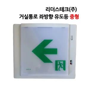 1128번 리더스테크 거실통로 좌방향 유도등 중형