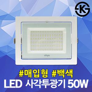 씨티오 LED사각투광기 50W 매입형 백색 매장투광등 매장조명 주광색 전구색 간판매립등 작업등 의류매장등