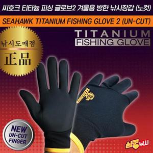심쿵낚시-씨호크 티타늄 피싱 글로브2 겨울용 방한 낚시장갑 (노컷)