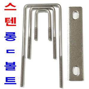 스텐 롱ㄷ볼트 9.3mm  유볼트 유와샤 각파이프고정