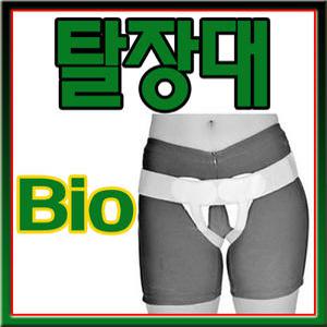 [이화]탈장대(성인용/소아용) 中 택1/바이오탈장대/지지대/보호대/허리띠/탈장밴드/고정대