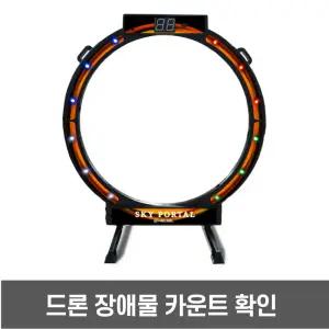 드론장애물 LED게이트 드론축구 골대 방과후 드론교육