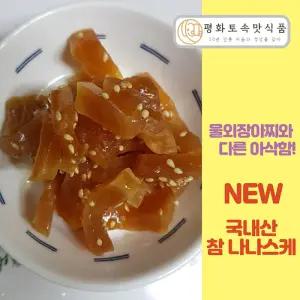 [평화] 국내산 참 무나나스케 1KG / 주박 나나스끼 장아찌 국내산 반찬