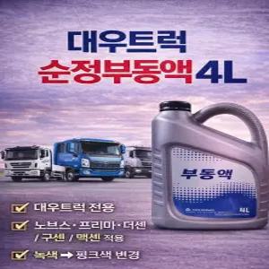 지노기업 대우트럭 순정부동액 4L 타타대우 냉각수 버스 트럭 화물차 대형트럭 커민스 노브스 프리마 더쎈 멕쎈 구쎈 5톤 25톤 적용 정품 부동액 색상변경 핑크