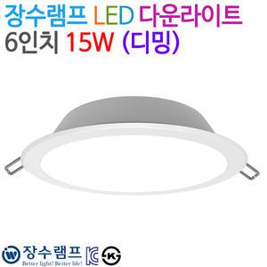 우리조명 장수램프 LED 다운라이트 6인치 15W (디밍)