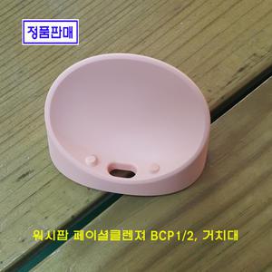 LG직영 프라엘 워시팝 페이셜클렌져 BCP용 거치대 BACP5/6