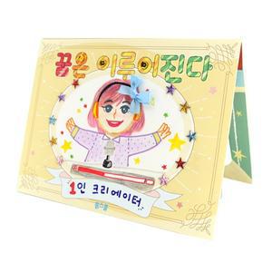 [가베가족](몽스쿨)KY2099 진로북아트 꿈은 이루어진다