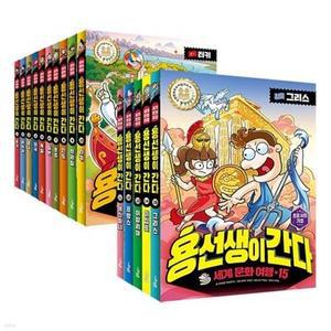 [전집] 용선생이 간다 1~15권 세트 /아동도서3권+노트 증정-중국/러시아/영국/미국/독일/일본/호주/인도/터키/에스파냐/프랑스/이탈리아/이집트/그리스