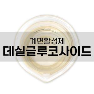 데실글루코사이드 (코나코파)  1L 계면활성제, 천연화장품 만들기, 화장품 DIY