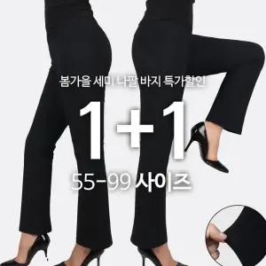 [원플러스원] C여성나팔바지 여자 꿀스판  부츠컷 밴딩 편한 깔끔한 슬랙스 단체