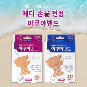메디코리아 아쿠아 손끝밴드 2종 모음전 소형/표준 손끝전용 방수기능 상처보호