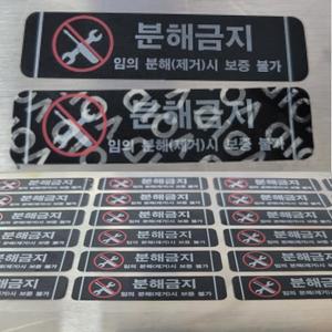 분해금지 보안스티커