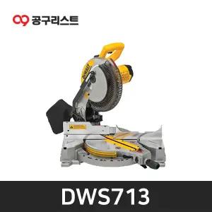디월트 DWS713 254mm 1600W 각도절단기 톱날포함