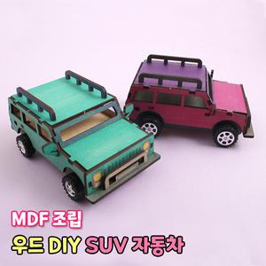 우드 DIY SUV 자동차 만들기 키트 차바퀴 조립 색칠 미술 수업 나무공예 MDF