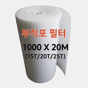 부직포 필터1000X20M 15T 20T 25T 롤 에어필터 공조기 크린룸 도장부스