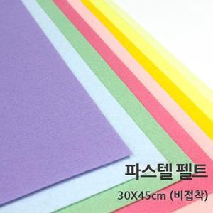 [기타]8절 파스텔펠트 30x45 비접착 대원 칼라펠트 펠트지