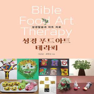 성경 푸드아트 테라피 - 도서출판 누가, 서금순,최학민