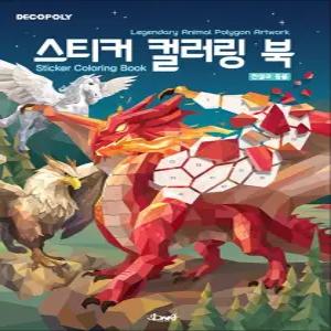 [카드10%] 스티커 컬러링북 - 전설의 동물 : 데코폴리 스티커북