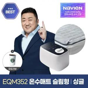 숙면매트 온수 싱글 슬림형 EQM352-SS 온수매트