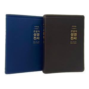 개역한글 큰글자 성경전서 H72EWB 대단본 큰글씨 성경책