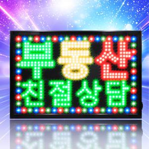 [대형 부동산 친절상담 보드]LED보드나라 영업중 간판 LED OPEN 오픈 네온사인 조명 입간판