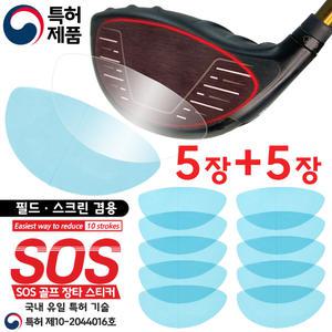 SOS 골프 장타 스티커 필드 스크린 겸용. 5장+5장. 국내유일 특허등록. 비거리 증가. 악성 훅 슬라이스감소