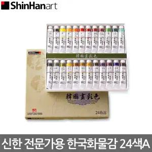 신한 전문가용 한국화물감 20ml 24색 A세트