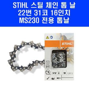 스틸 체인 톱날 22-31 16인치 22번날 MS230 엔진 톱 줄 날