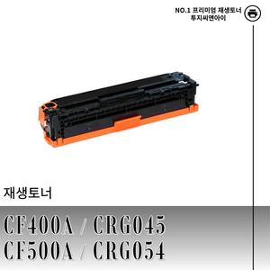 HP CF401A CRG045 CF500A CRG054 재생토너 파랑 M277dw M277n M252dw M252n M274n 호환