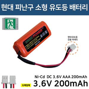 330번 현대 피난구 소형 유도등 배터리 3.6V200mAh / 소방배터리 / 소형유도등 / 현대 / 예비전원