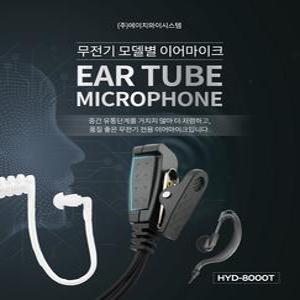 나노엔 / 나노N / 무전기 용 이어폰 / 귀걸이형 / 튜브형 / 리시버 인이어 이어마이크 / HYSYTEM