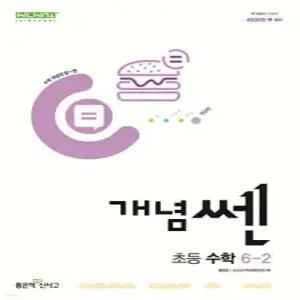 신사고 개념쎈 초등 수학 6-2 (2025년용)